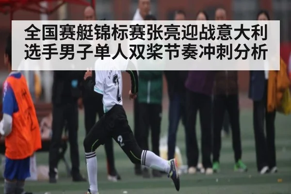 全国赛艇锦标赛张亮迎战意大利选手男子单人双桨节奏冲刺分析